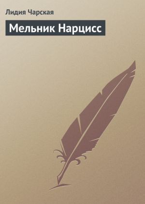 обложка книги Мельник Нарцисс автора Лидия Чарская