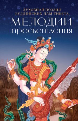 обложка книги Мелодии Просветления. Духовная поэзия буддийских лам Тибета автора И. Попков
