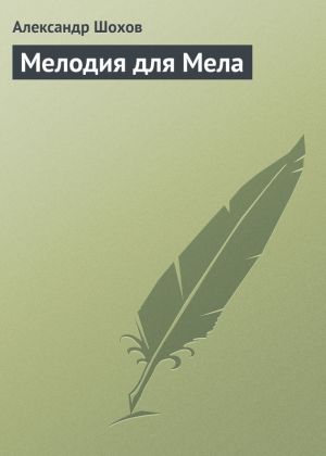 обложка книги Мелодия для Мела автора Александр Шохов