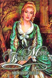 обложка книги Мелодия души автора Мэри Бэлоу
