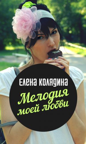 обложка книги Мелодия моей любви автора Елена Колядина