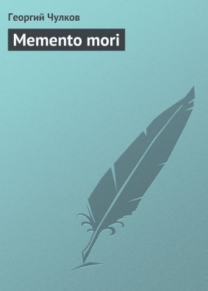 обложка книги Memento mori автора Георгий Чулков