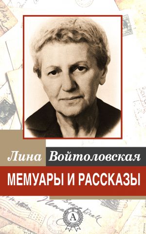 обложка книги Мемуары и рассказы автора Лина Войтоловская