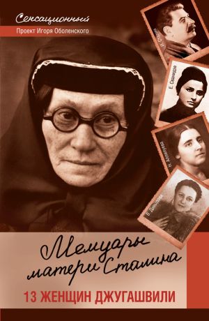 обложка книги Мемуары матери Сталина. 13 женщин Джугашвили автора Игорь Оболенский