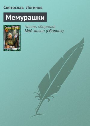 обложка книги Мемурашки автора Святослав Логинов