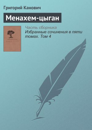 обложка книги Менахем-цыган автора Григорий Канович