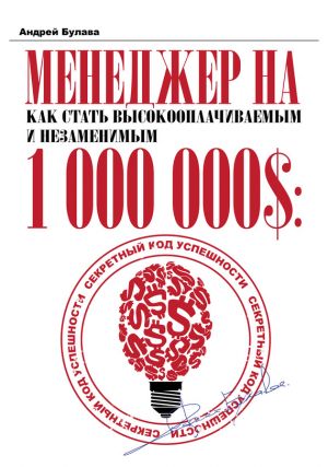 обложка книги Менеджер на миллион автора Андрей Булава