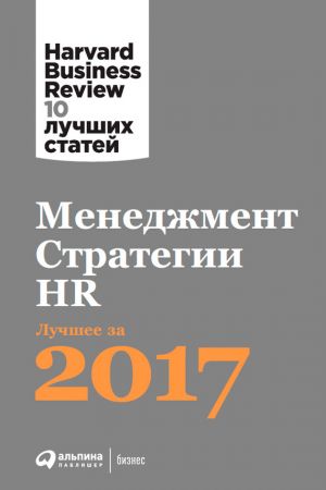 обложка книги Менеджмент. Стратегии. HR: Лучшее за 2017 год автора Harvard Business Review (HBR)