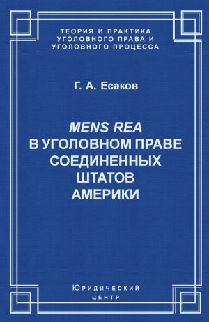 обложка книги Mens Rea в уголовном праве Соединенных Штатов Америки автора Геннадий Есаков