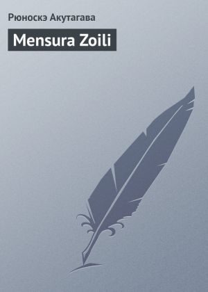 обложка книги Mensura Zoili автора Рюноскэ Акутагава