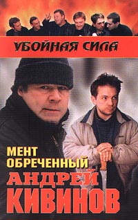обложка книги Мент обреченный автора Андрей Кивинов