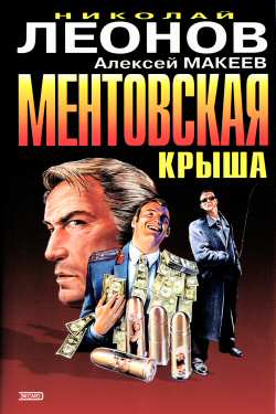 обложка книги Ментовская крыша автора Николай Леонов