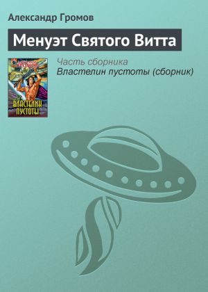 обложка книги Менуэт Святого Витта автора Александр Громов
