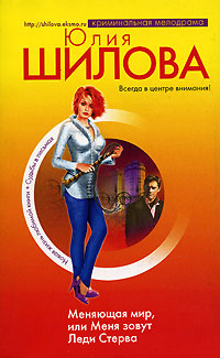 обложка книги Меняющая мир, или Меня зовут Леди Стерва автора Юлия Шилова