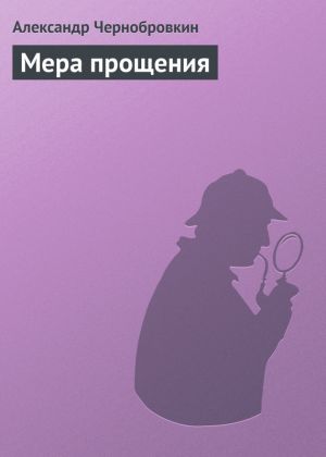 обложка книги Мера прощения автора Александр Чернобровкин