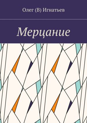 обложка книги Мерцание автора Олег Игнатьев