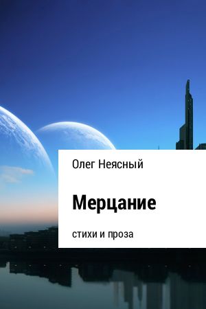 обложка книги Мерцание автора Олег Неясный