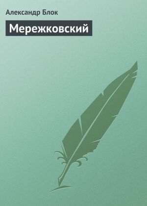 обложка книги Мережковский автора Александр Блок