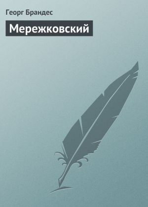 обложка книги Мережковский автора Георг Брандес