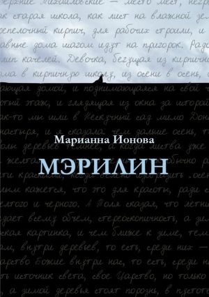 обложка книги Мэрилин автора Марианна Ионова