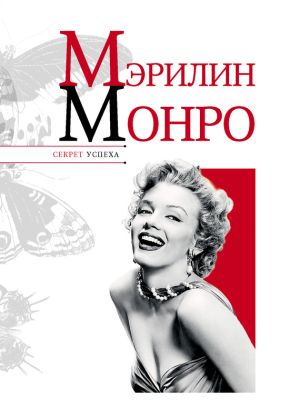 обложка книги Мэрилин Монро автора Николай Надеждин