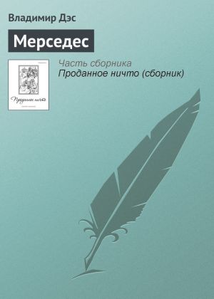обложка книги Мерседес автора Владимир Дэс
