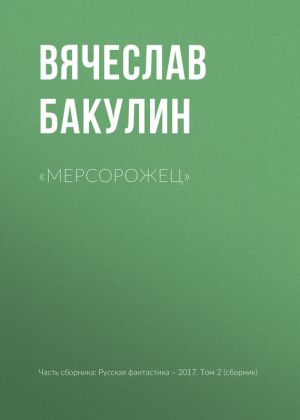 обложка книги «Мерсорожец» автора Вячеслав Бакулин
