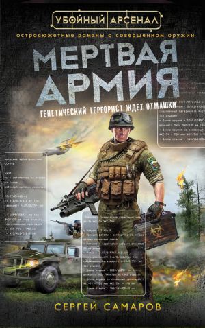 обложка книги Мертвая армия автора Сергей Самаров