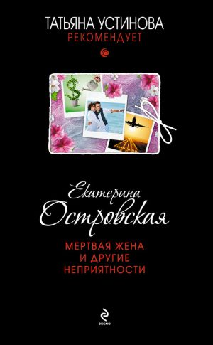 обложка книги Мертвая жена и другие неприятности автора Екатерина Островская