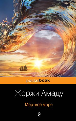 обложка книги Мертвое море автора Жоржи Амаду