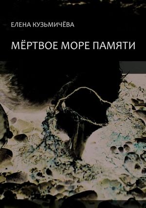 обложка книги Мёртвое море памяти автора Елена Кузьмичёва