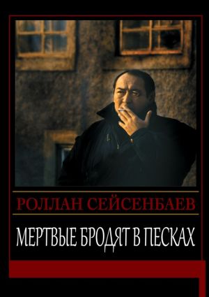 обложка книги Мертвые бродят в песках автора Роллан Сейсенбаев