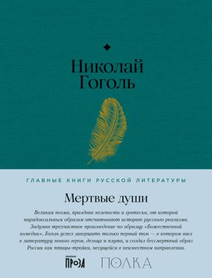обложка книги Мертвые души автора Николай Гоголь