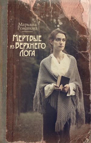 обложка книги Мертвые из Верхнего Лога автора Марьяна Романова