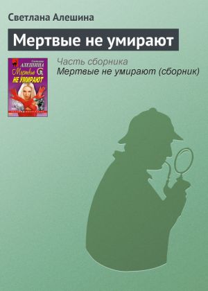 обложка книги Мертвые не умирают автора Светлана Алешина