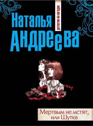 обложка книги Мертвым не мстят, или Шутка автора Наталья Андреева
