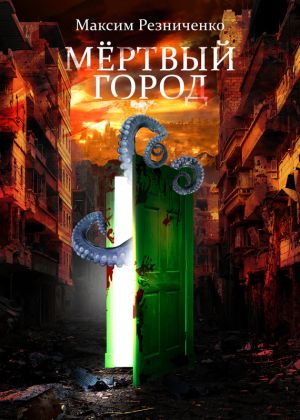 обложка книги Мертвый Город автора Максим Резниченко