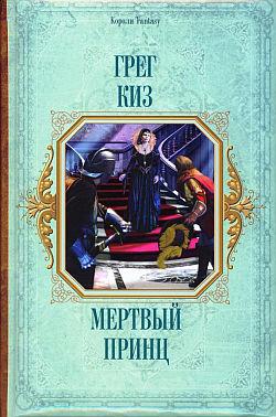 обложка книги Мертвый принц автора Грегори Киз