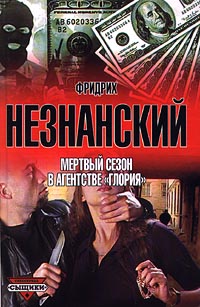 обложка книги Мертвый сезон в агентстве «Глория» автора Фридрих Незнанский