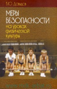 обложка книги Меры безопасности на уроках физической культуры автора Владимир Давыдов
