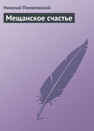 обложка книги Мещанское счастье автора Николай Помяловский