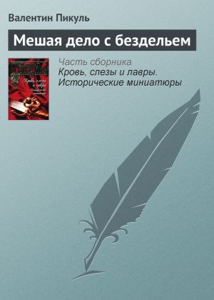 обложка книги Мешая дело с бездельем автора Валентин Пикуль