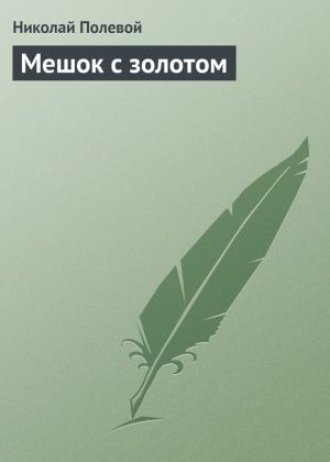 обложка книги Мешок с золотом автора Николай Полевой