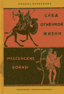 обложка книги Мессенские войны автора Любовь Воронкова