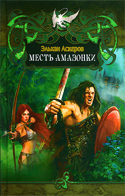 обложка книги Месть амазонки автора Эльхан Аскеров
