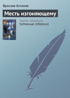 обложка книги Месть изгоняющему автора Ярослав Астахов