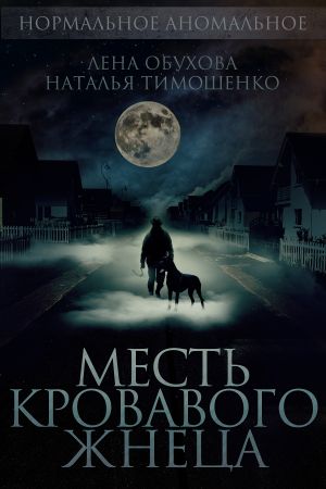 обложка книги Месть кровавого жнеца автора Наталья Тимошенко