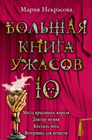 обложка книги Месть крысиного короля автора Мария Некрасова