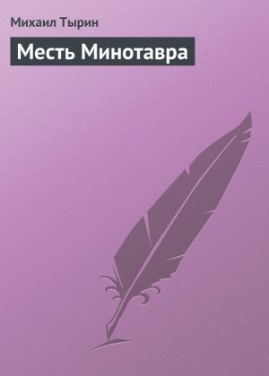 обложка книги Месть Минотавра автора Михаил Тырин