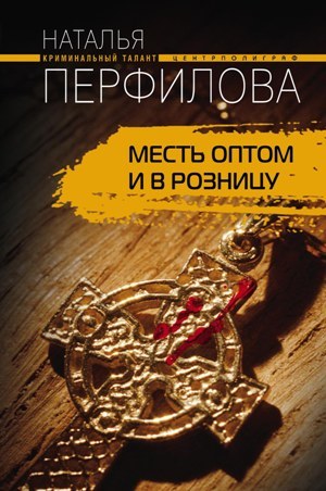 обложка книги Месть оптом и в розницу автора Наталья Перфилова